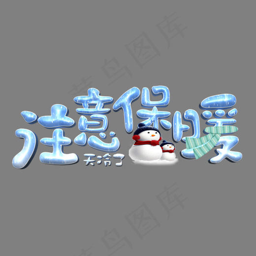 注意保暖蓝色立体字(2000*2000px)psd模版下载