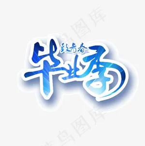 致青春毕业季艺术字