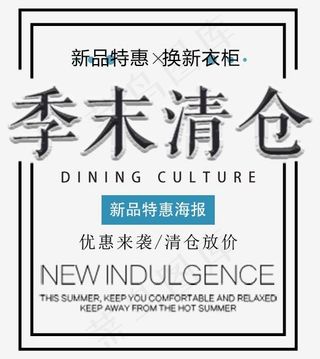 淘宝天猫季末清仓促销文案