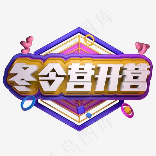 冬令营开营课外补习班招生立体字,免抠元素艺术字