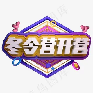 冬令营开营课外补习班招生立体字,免抠元素艺术字 冬令营开营课外补习班招生立体字,免抠元素艺术字