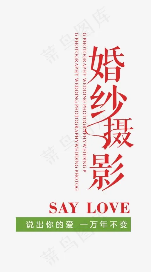 红色简约婚纱摄影艺术字,免抠元素艺术字(1545*2784px)psd模版下载