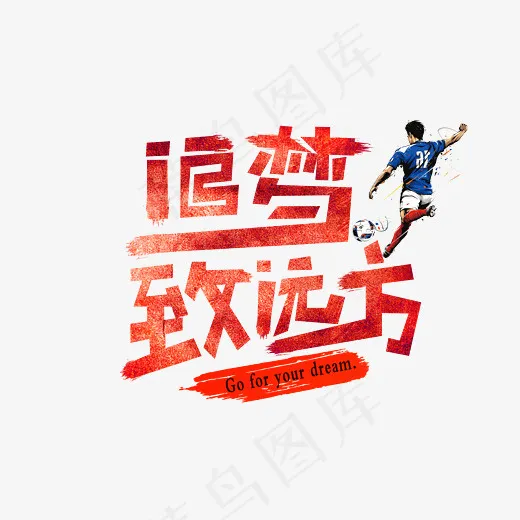 菜鸟图库追梦致远方红色卡通创意艺术字设计(2800*2000px)psd模版下载
