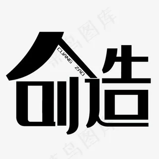 创造艺术字PNG
