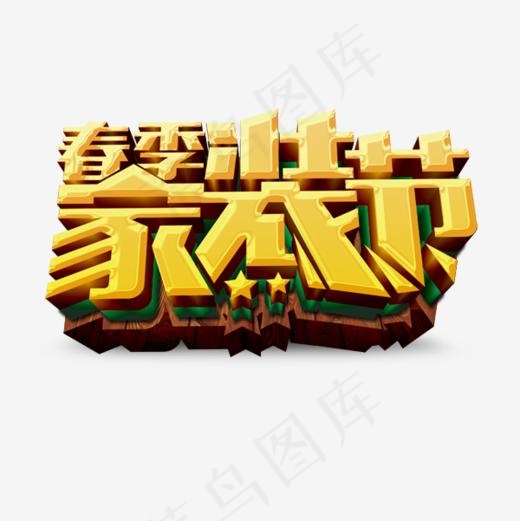 立体艺术字春季家装节(600*600px)psd模版下载