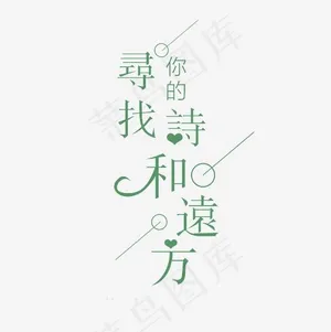 寻找诗和远方艺术字PNG