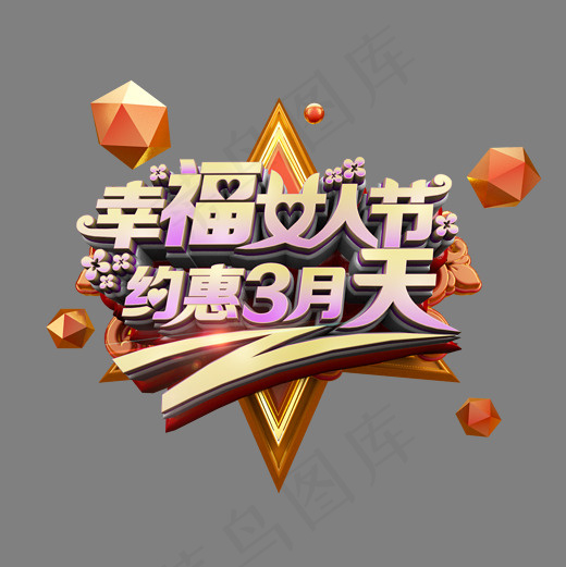 幸福女人节约惠3月天立体炫酷电商促销艺术字
