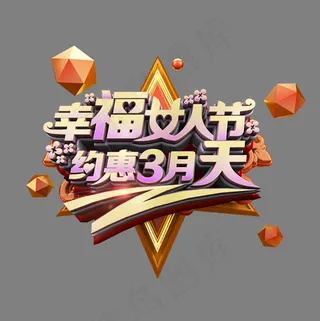 幸福女人节约惠3月天立体炫酷电商促销艺术字