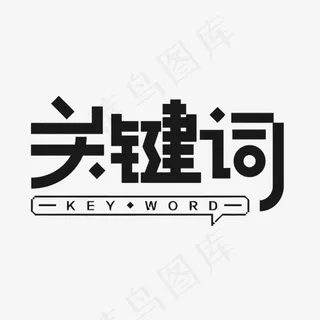 矢量关键词艺术字