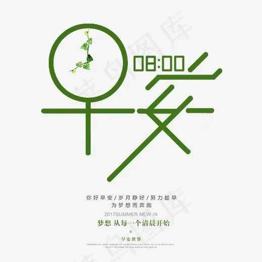 八点早安艺术字,免抠元素艺术字(3543*3444px)psd模版下载