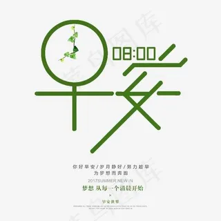 八点早安艺术字,免抠元素艺术字 八点早安艺术字,免抠元素艺术字