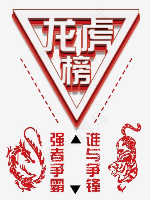 龙虎榜强者争霸谁与争锋(2241*2969px)psd模版下载