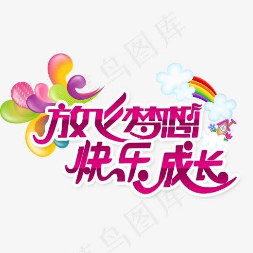 放飞梦想快乐成长