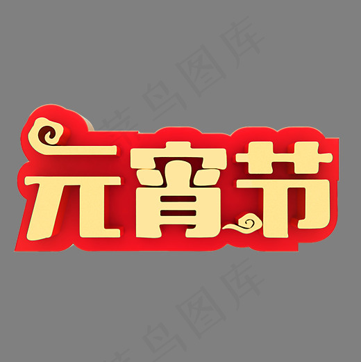 元宵节节日素材(2000*2000px)psd模版下载