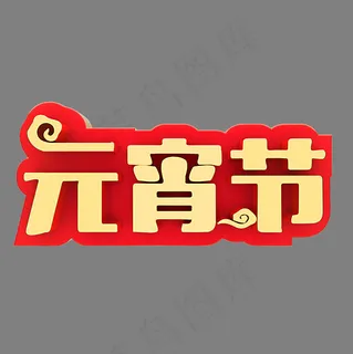 元宵节节日素材