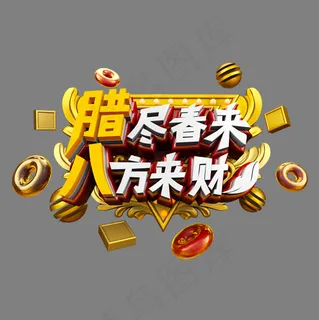 腊尽春来八方来财立体炫酷艺术字,免抠元素艺术字