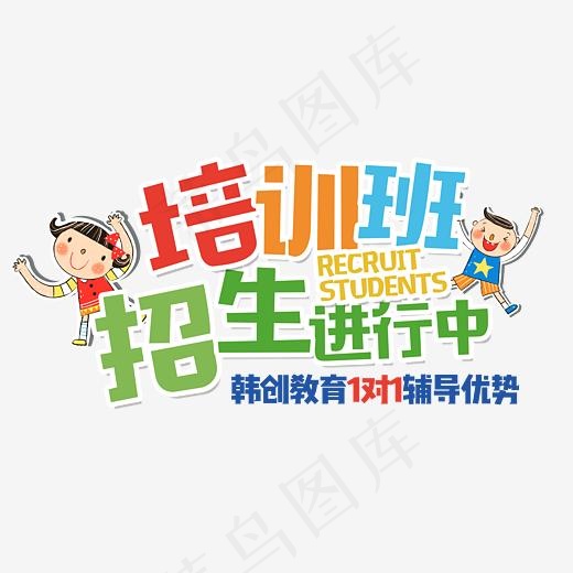 培训班招生进行中彩色艺术字,免抠元素艺术字
