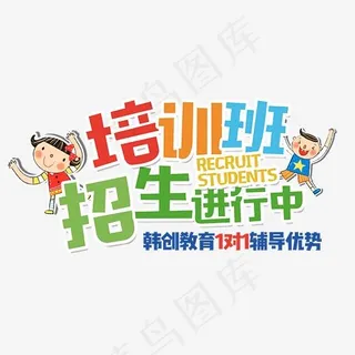 培训班招生进行中彩色艺术字,免抠元素艺术字