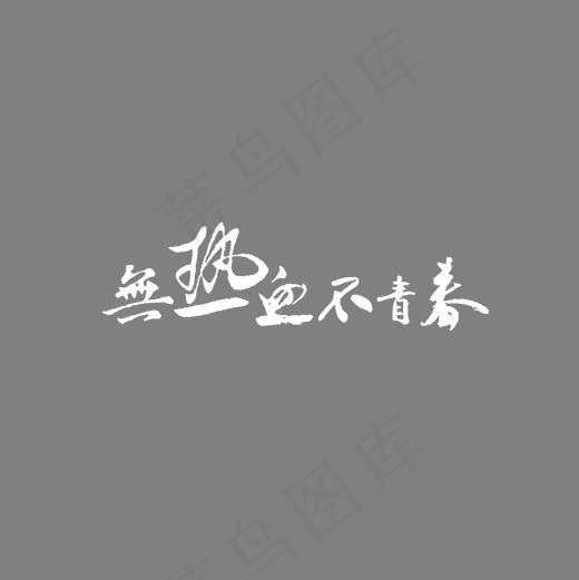 白色无热血不清楚字体素材(2000*2000px)