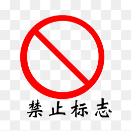 禁止标志,免抠元素