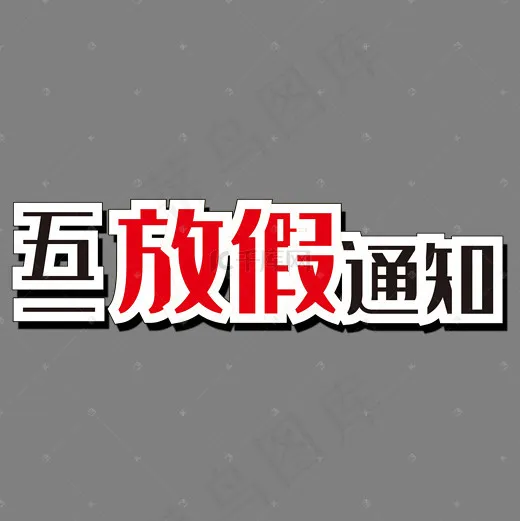 金色质感装饰五一放假通知艺术字(2000*2000px)psd模版下载