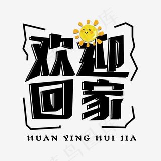 黑色欢迎回家免扣创意字体