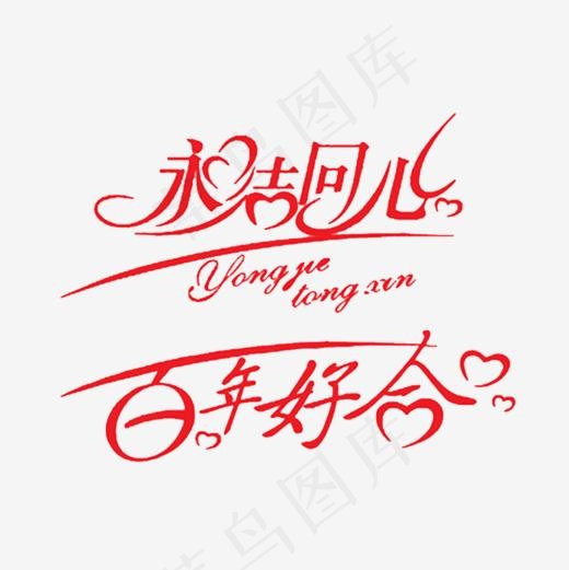 婚庆旅游艺术字体,免抠元素艺术字