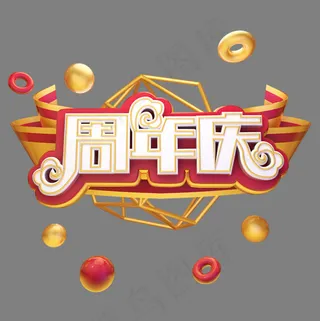 周年庆电商立体艺术字