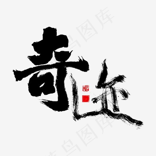 奇迹 文化 企业,免抠元素艺术字