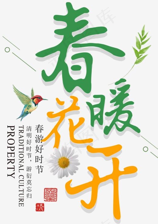 春暖花开踏青活动主题文案排版(1324*1872px)psd模版下载