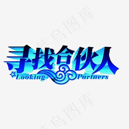 寻找合伙人艺术字免费下载(1201*591px)psd模版下载