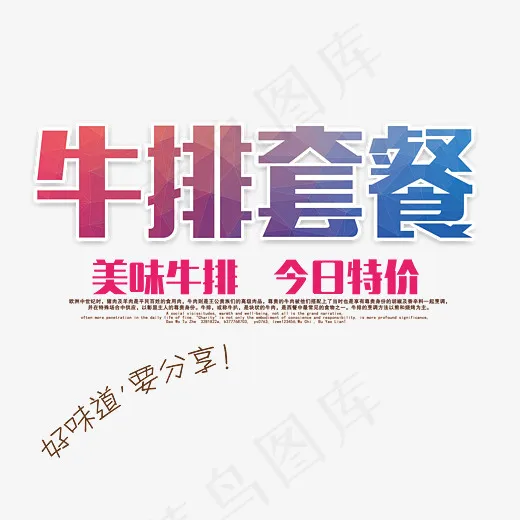 牛排套餐艺术字,免抠元素艺术字(3543*2799px)psd模版下载