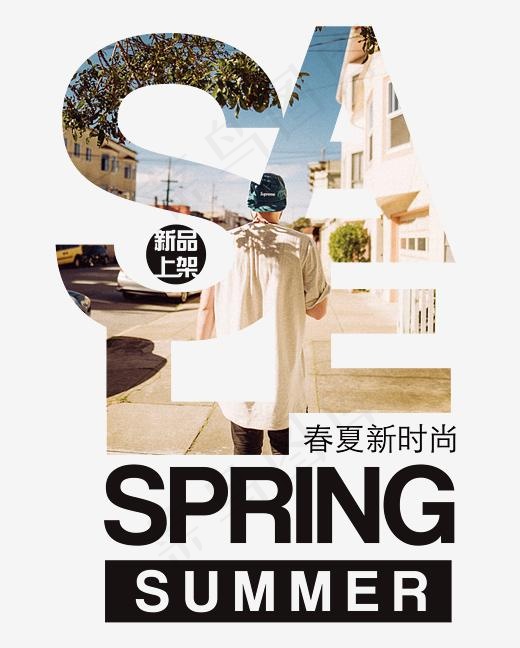 春夏新时尚SPRING艺术字