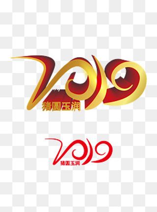 猪年艺术字体合集-2019珠圆玉润,免抠元素