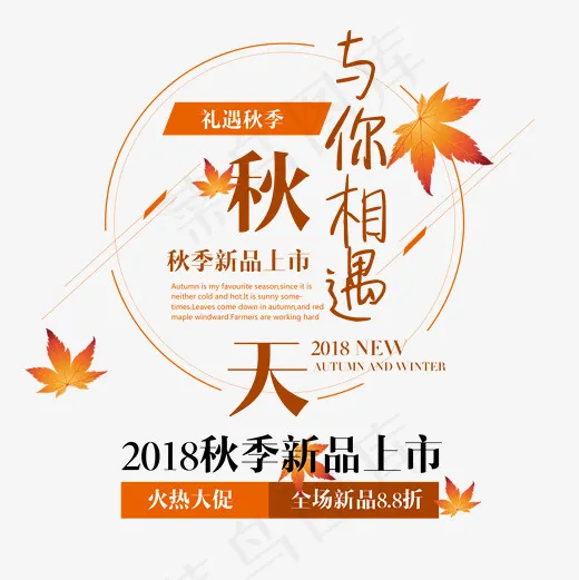 秋装新品上市免费下载,免抠元素艺术字(2000*2000px)psd模版下载
