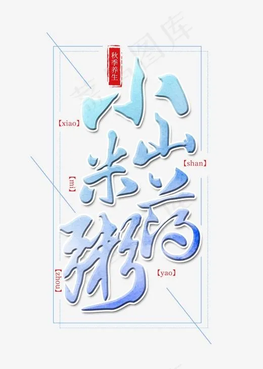 小米山药粥艺术字(2000*2800px)psd模版下载