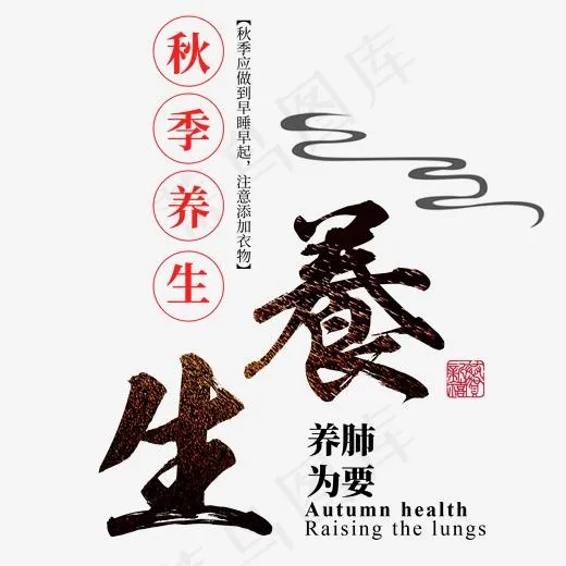 秋季养生进补食补膳食中草药医养身体健康食疗传统毛笔书法
