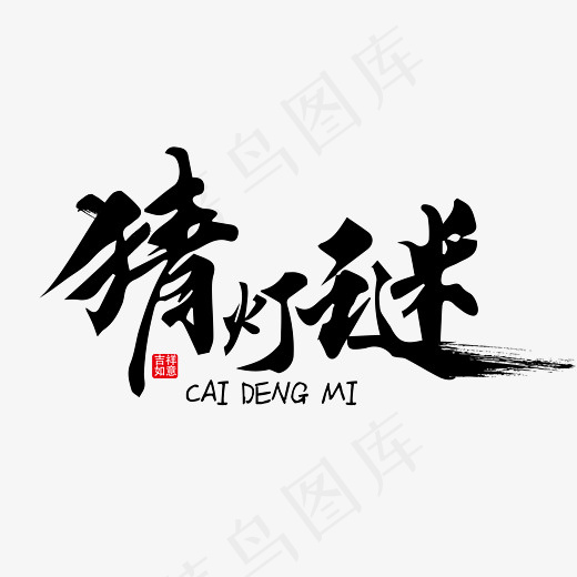 猜灯谜黑色笔锋笔触艺术字免抠下载(7778*5556px)ai矢量模版下载