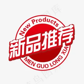 新品推荐