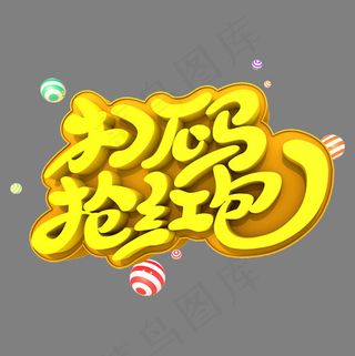 扫码抢红包艺术立体创意3D字体设计