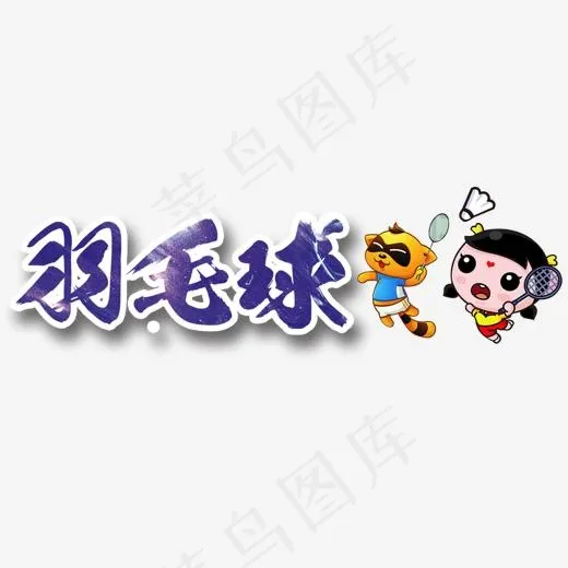 羽毛球艺术字(1401*609px)psd模版下载
