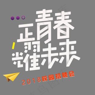 正青春耀未来白色艺术字