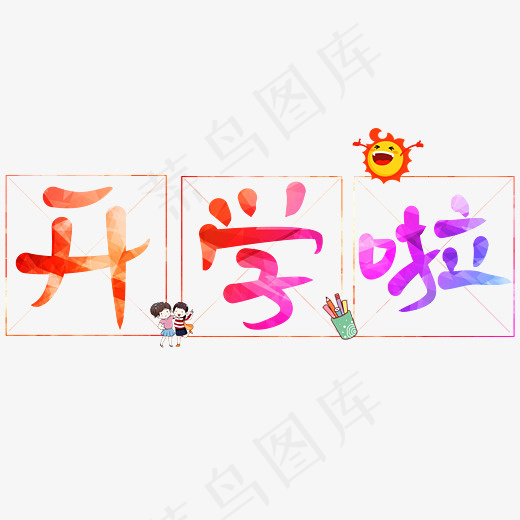 菜鸟图库开学啦炫彩卡通创意艺术字设计