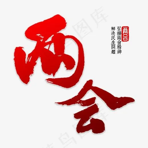 两会书法字体(3000*3000px)psd模版下载