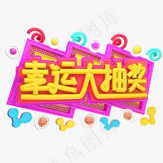 幸运大抽奖3D字体设计(2000*2000px)