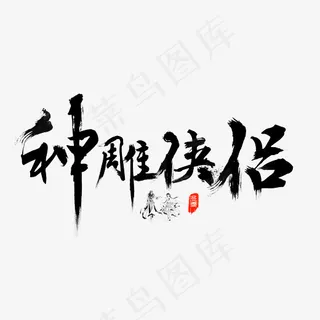 神雕侠侣毛笔书法艺术字设计,免抠元素艺术字