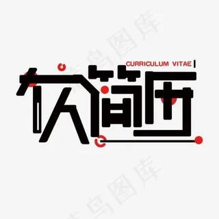 黑色个人简历免抠创意字体