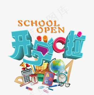 开学啦卡通立体艺术字psd分层图菜鸟图库,免抠元素艺术字