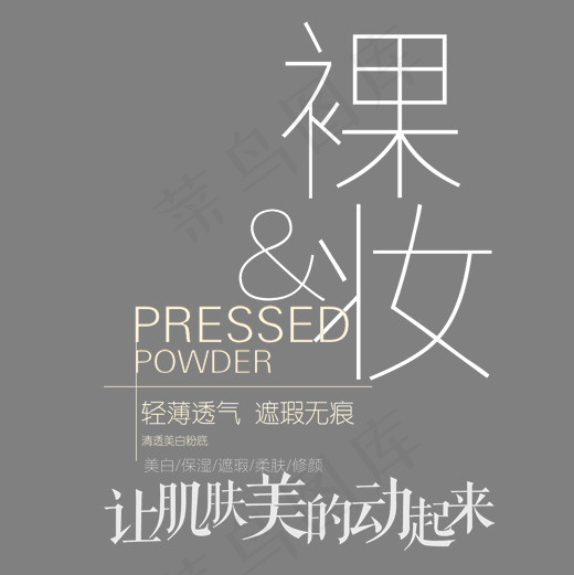 裸妆化妆品艺术字(2000*2000px)psd模版下载