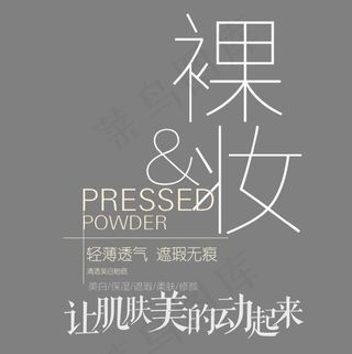 裸妆化妆品艺术字